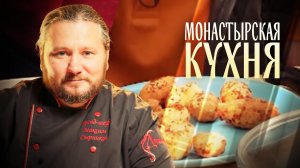 МОНАСТЫРСКАЯ КУХНЯ. ПОТЕПУХА. ЖАРЕНЫЕ ГАЛУШКИ С ТВОРОГОМ