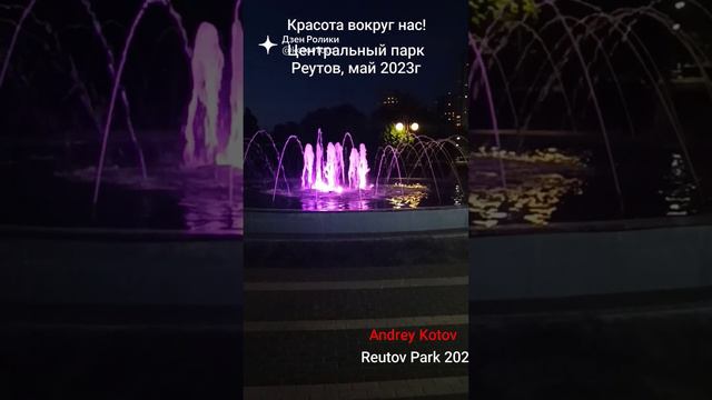 Красота вокруг нас! Центральный парк, Реутов, май 2023 #reutov #may #reutovpark #красотавокругнас смотреть онлайн