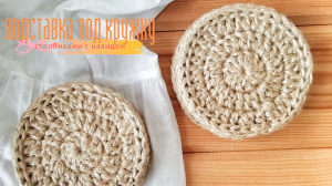 Подставка под кружку.