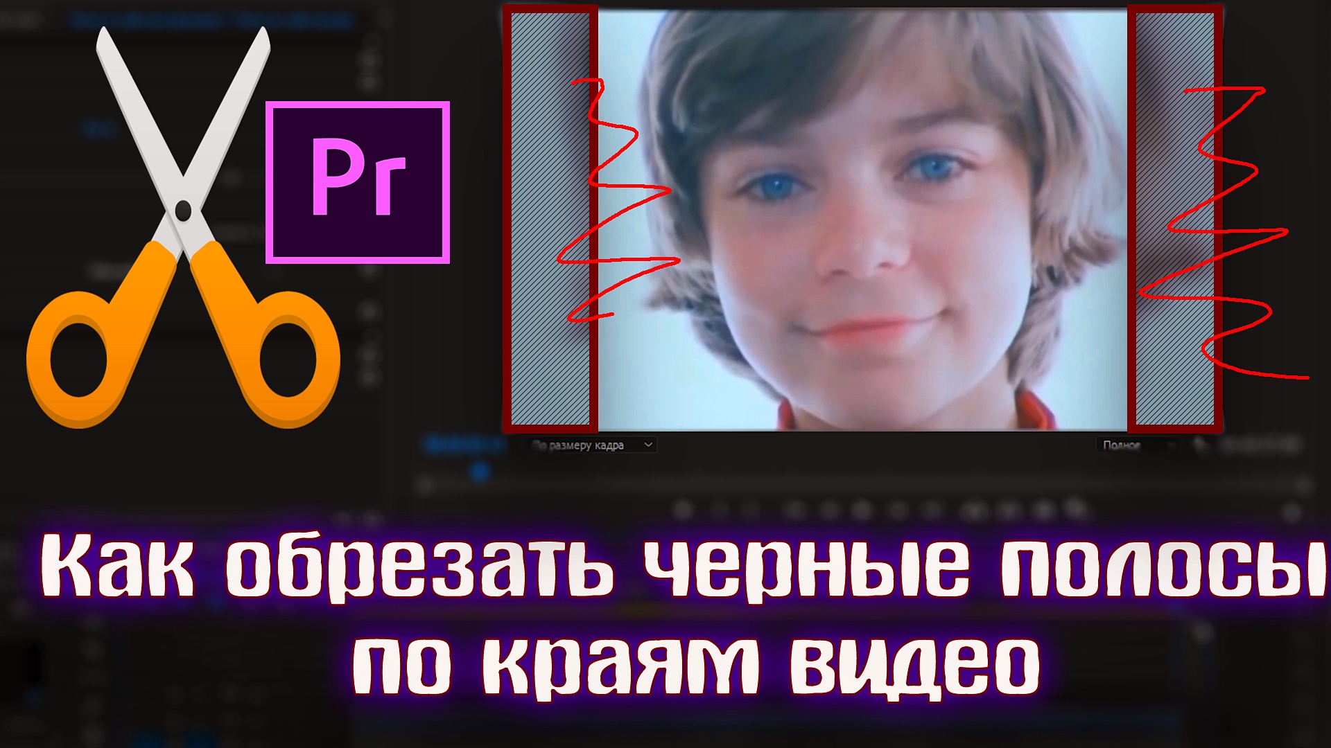 Как обрезать черные полосы по краям видео в Adobe Premiere смотреть онлайн