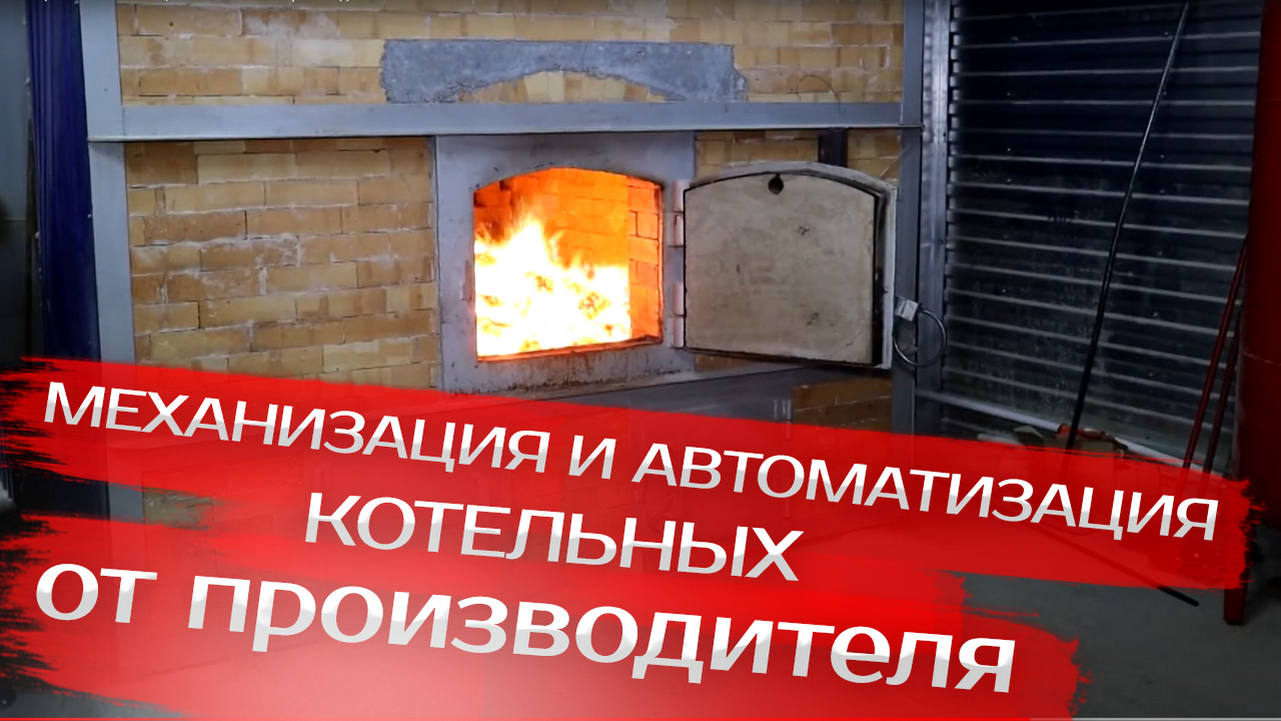 Механизация и автоматизация котельных от производителя смотреть онлайн
