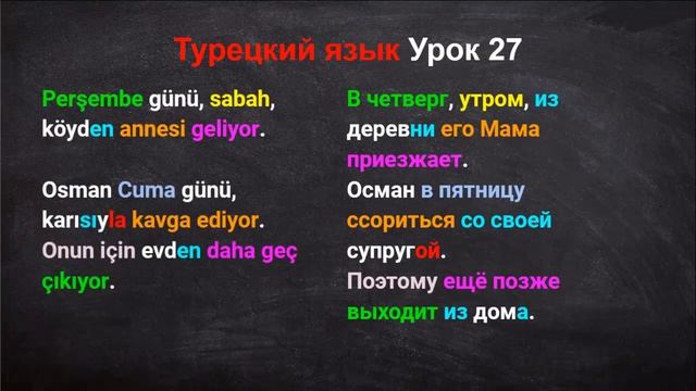 Турецкий Язык Урок 27 смотреть онлайн