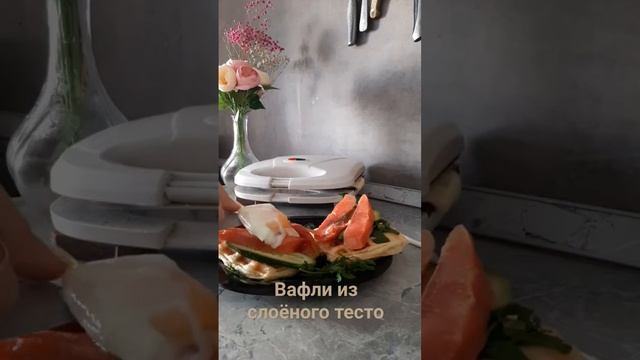 быстрый завтрак из слоёного тесто. 7 мин и вафли готовы, рыбка,  зелень и яйцо пашот