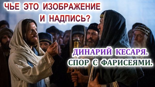 Чье это изображение и надпись? Динарий кесаря. Спор с фарисеями. смотреть онлайн