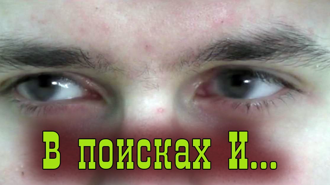 В поиска и...