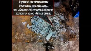 Удаление катализатора на Шевроле Авео