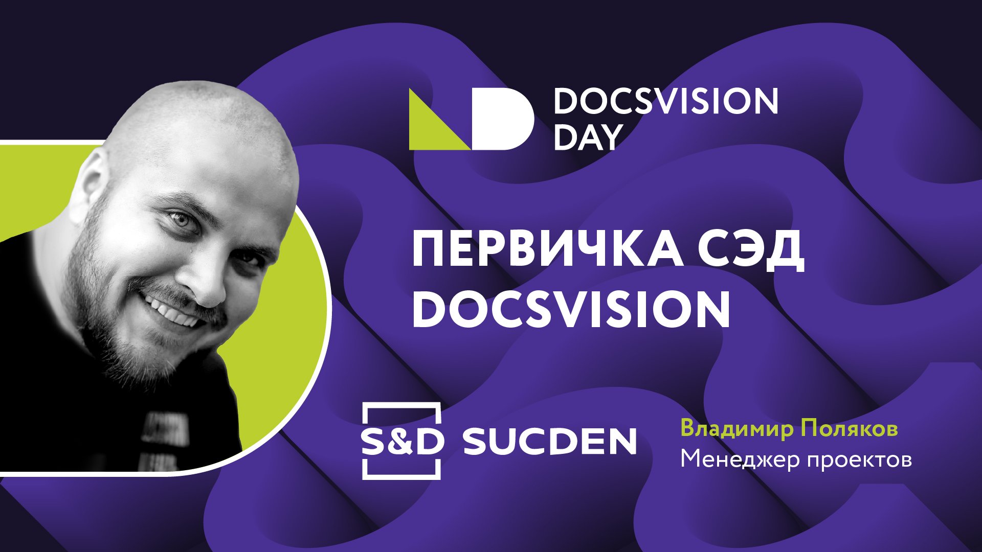 Первичка. СЭД Docsvision. ОЦО-SucDen смотреть онлайн