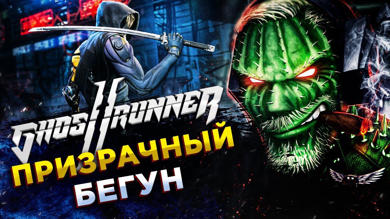 Ghostrunner 2◾️ВОЗВРАЩЕНИЕ ПРИЗРАЧНОГО БЕГУНА◾️Прохождение #1 смотреть онлайн