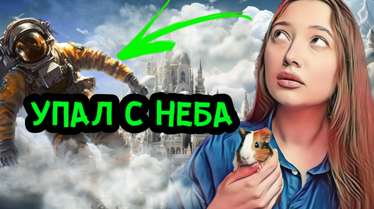 ОН ПРОСТО УПАЛ С НЕБА! смотреть онлайн