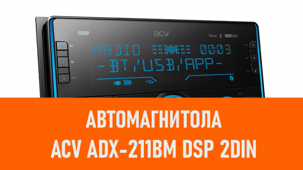 Распаковка автомагнитолы ACV ADX-211BM DSP 2DIN