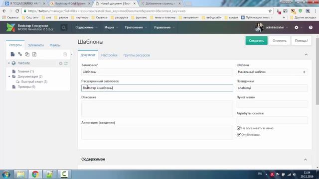 Добавление страниц и разделов в MODX