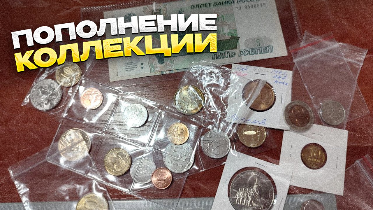 ПОПОЛНЕНИЕ КОЛЛЕКЦИИ МОНЕТ и БАНКНОТ за ноябрь 2023 смотреть онлайн