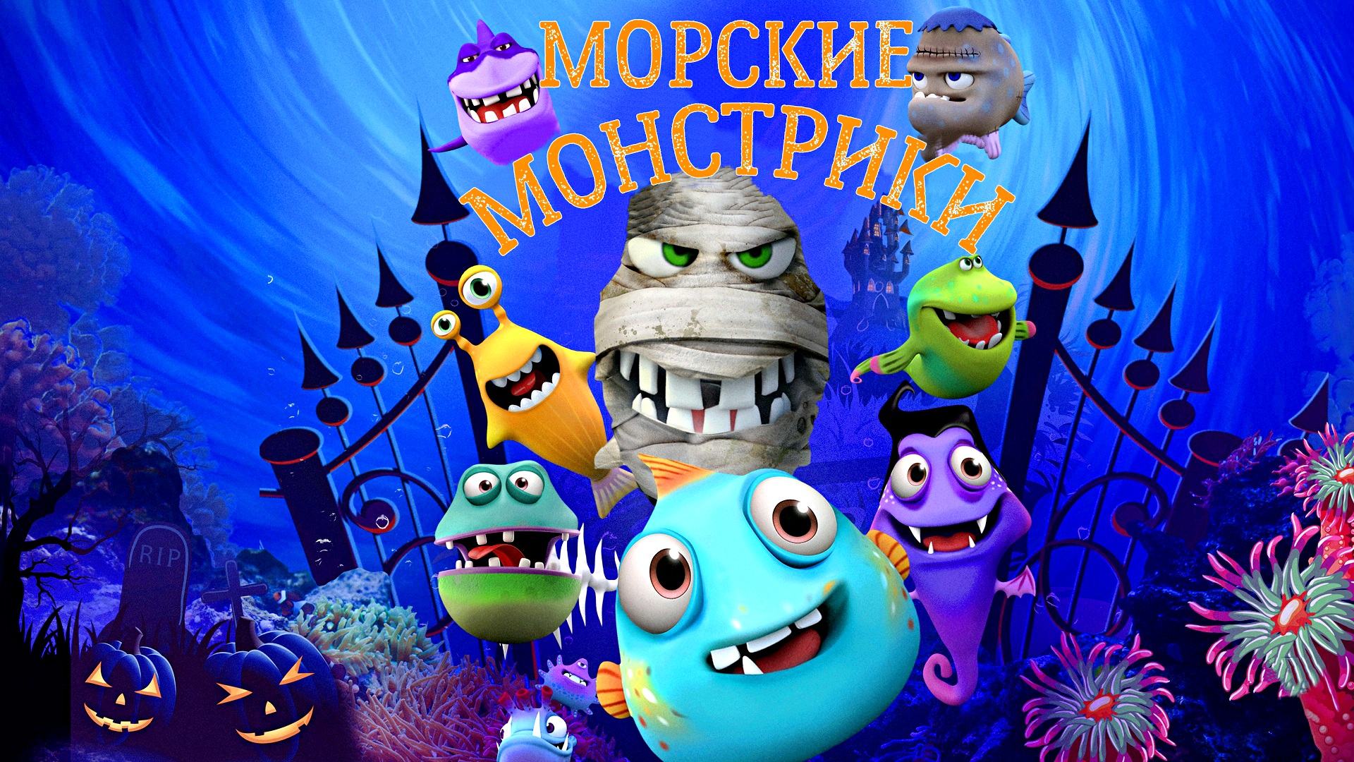 МОРСКИЕ МОНСТРИКИ -Мульт -Приключения -трейлер -Full HD смотреть онлайн