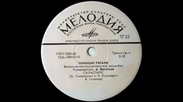 ВИА «Поющие гитары» - Концлагерь Саласпилс (СССР, 1973) смотреть онлайн