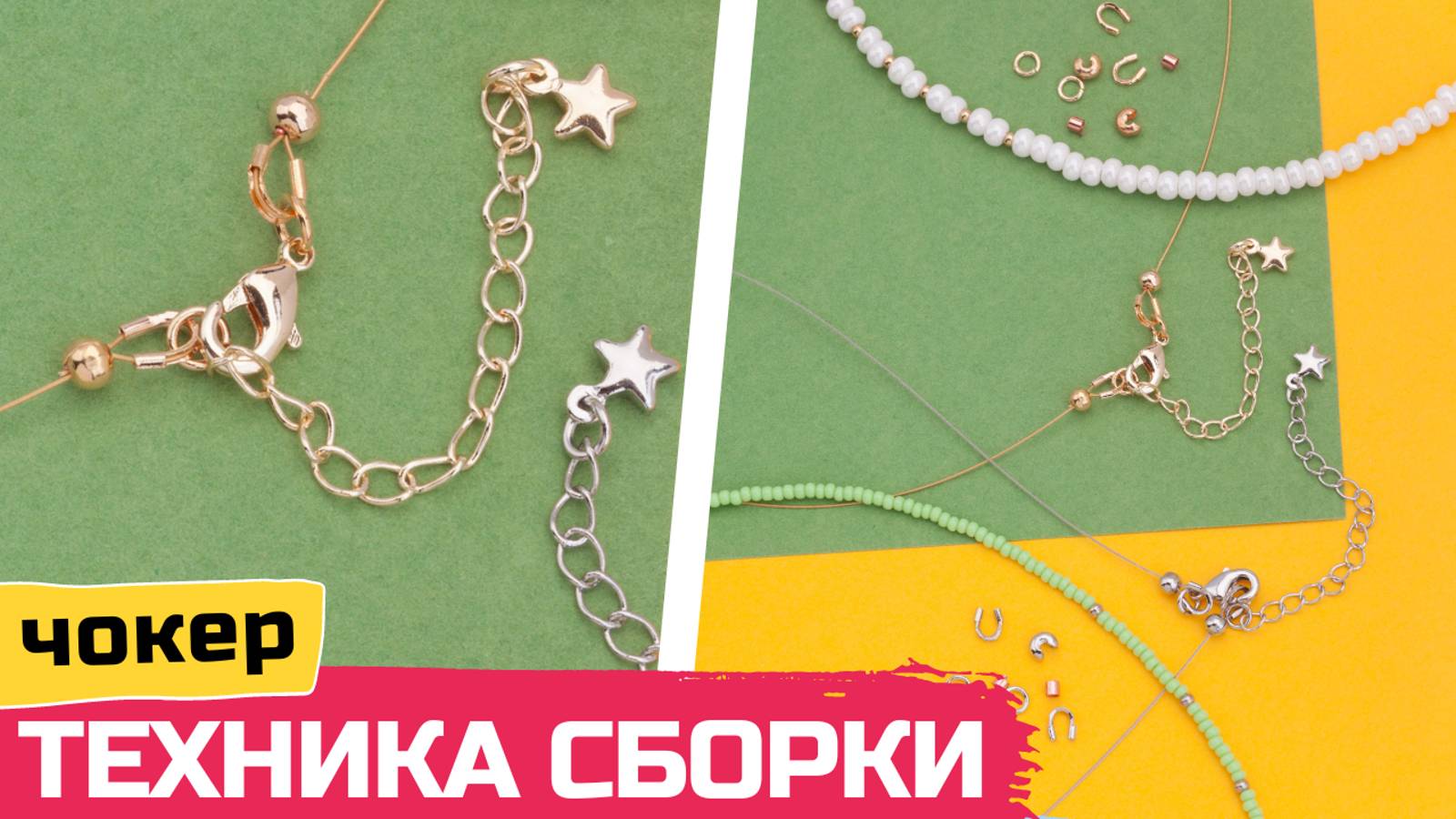 Как собрать чокер из бисера | Техника сборки и основная фурнитура смотреть онлайн