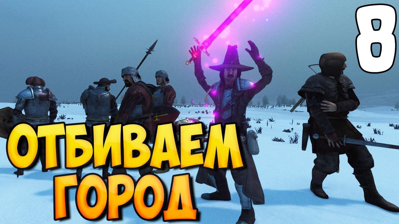 МАГИЧЕСКИЙ МЕЧ ➤ Mount & Blade 2: Bannerlord #8 смотреть онлайн