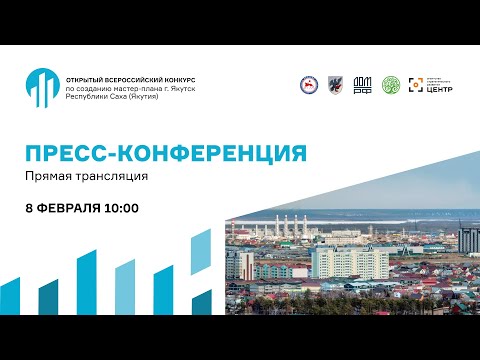 Пресс-конференция. Старт конкурса. Якутск. Мастер-план