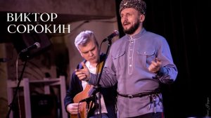 Виктор Сорокин | НА УЛИЦЕ ДОЖДИК