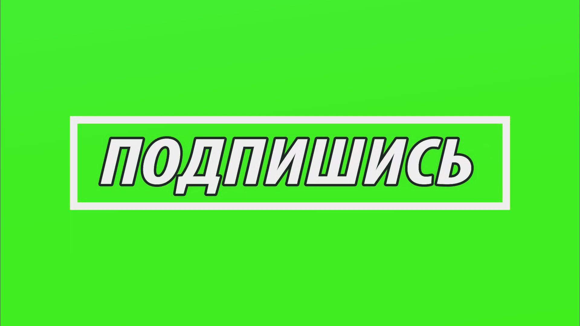 Футаж Подписка // Green Screen // Вставка Подписка Скачать Бесплатно смотреть онлайн