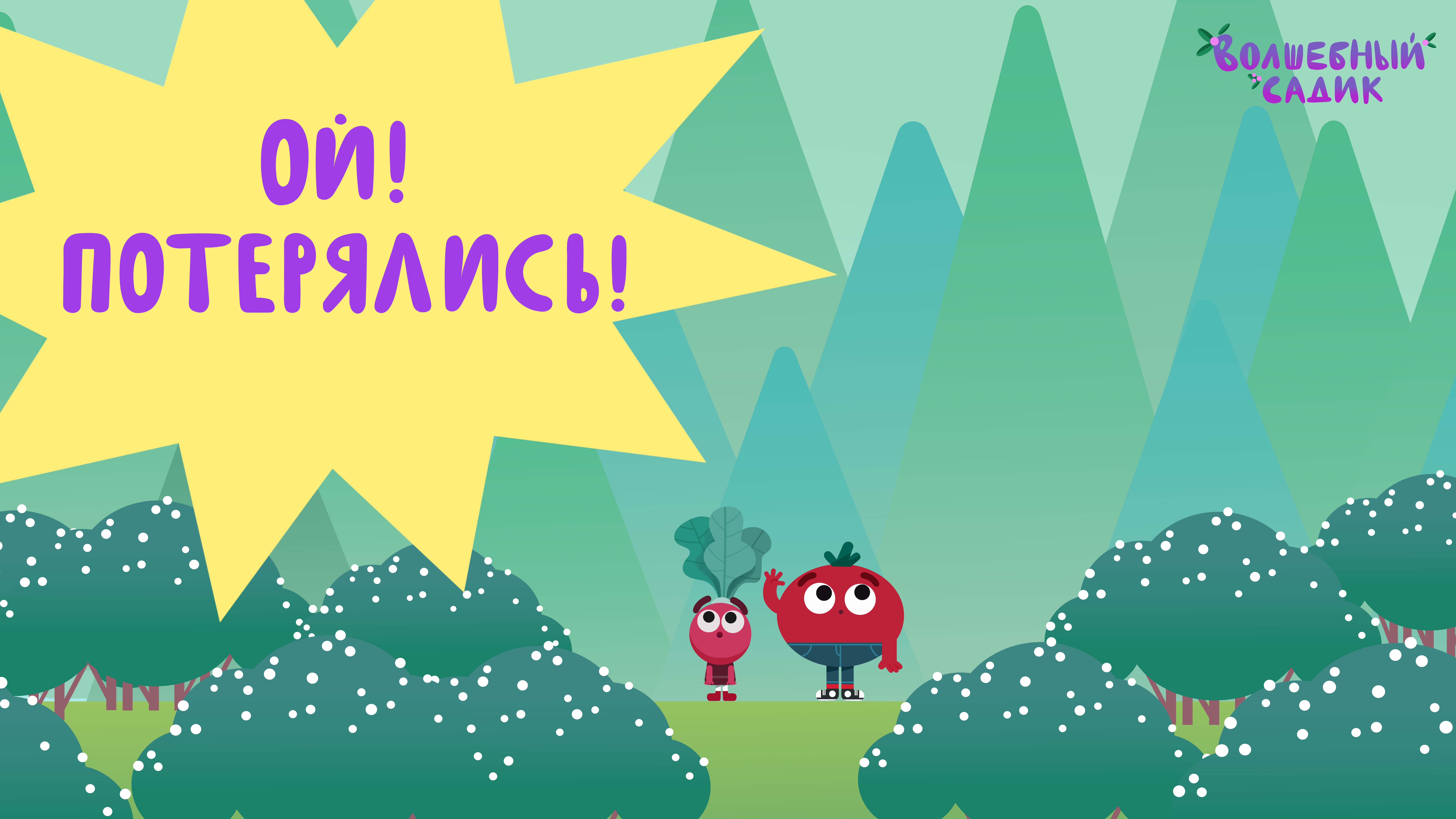 Волшебный Садик | Ой! Потерялись! | Серия 8 [2020] 0+ смотреть онлайн