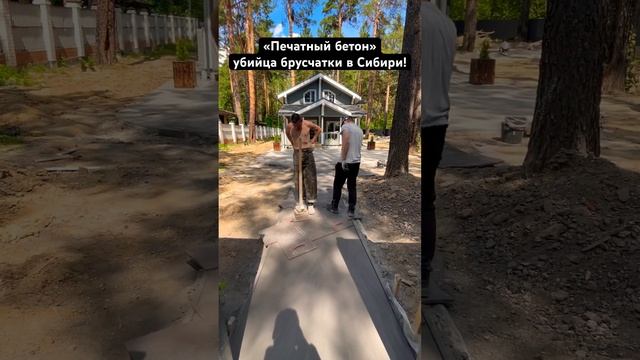 ??♂️Забудьте про брусчатку - Печатный бетона благоустройство 21 века! #благоустройство #отмостка смотреть онлайн