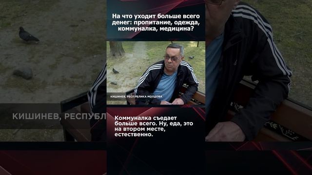 НА ЧТО ТРАТЯТ БОЛЬШЕ ВСЕГО ДЕНЕГ В МОЛДОВЕ? #shorts #опрос #Молдова #кишинев #жизнь #панченко смотреть онлайн