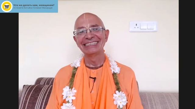 Что же делать нам, женщинам? / ЕС Бхакти Вигьяна Госвами смотреть онлайн