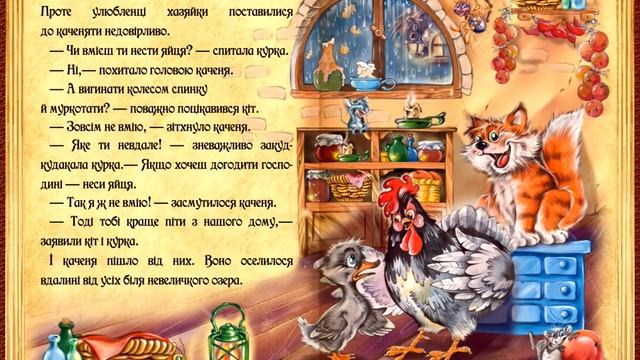 Гидке Бридке каченя казка для дітей та малюків Світ казок Ганс Християн Андерсен смотреть онлайн