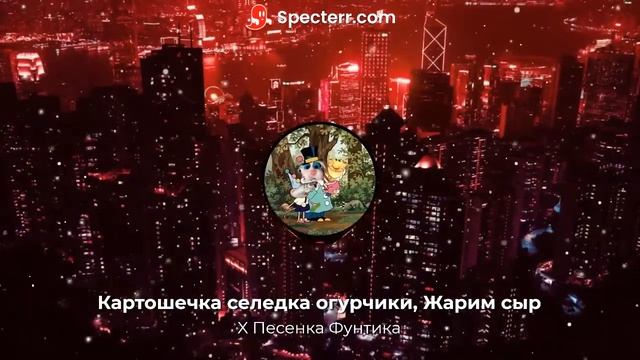 Жарим сыр и Картошечка селёдочка огурчики X Песенка Фунтика. смотреть онлайн