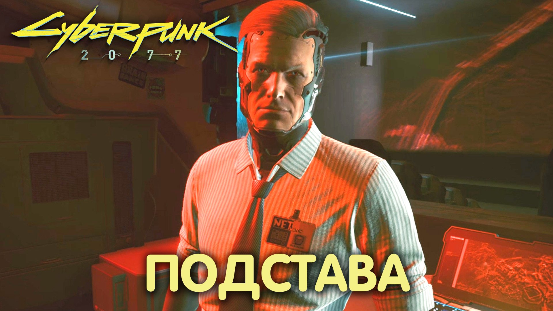 Распознавание образов. Cyberpunk 2077. Прохождение #11 смотреть онлайн