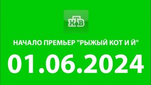 Начало премьер "Рыжый кот и Й" (НТВ Казахсатн, 01.06.2024)
