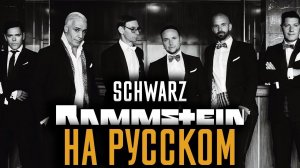 Rammstein - Schwarz (Cover На Русском) (by Foxy Tail)