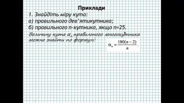 Правильний многокутник. Внутрішній і зовнішній кут правильного многокутника смотреть онлайн