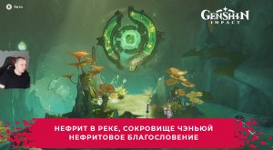 Геншин Импакт ➤ Нефрит в реке, сокровище Чэньюй ➤ Нефритовое благословение ➤ Игра Genshin Impact