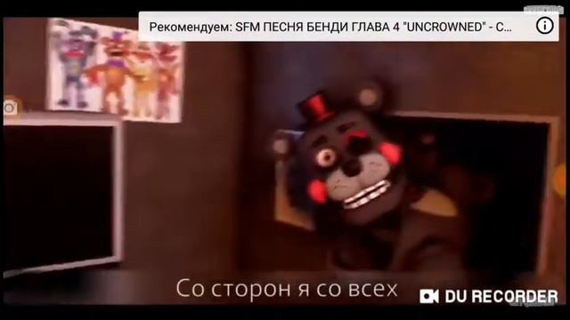 Песня фнаф6 смотреть онлайн
