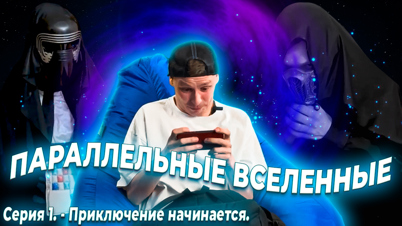 Сериал "Параллельные Вселенные". Начало. смотреть онлайн