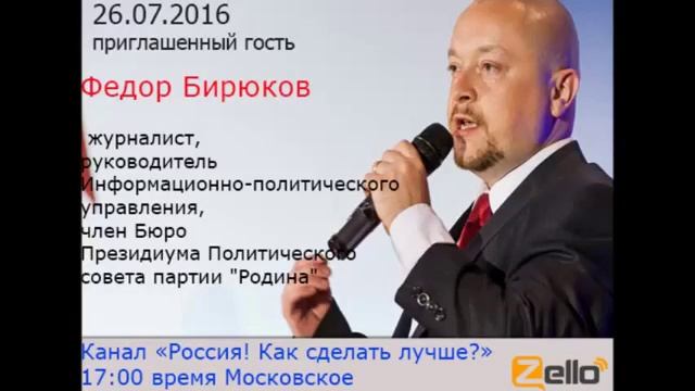 Федор Бирюков. Актуальный диалог ("Россия. Как сделать лучше?", 26.07.2016) смотреть онлайн