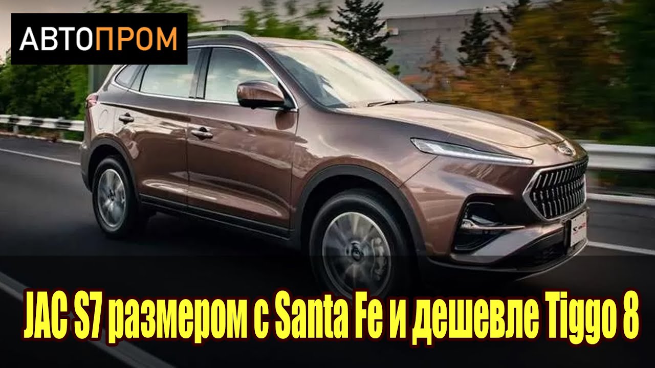 Новый JAC S7 2021 размером с Santa Fe и дешевле Tiggo 8 смотреть онлайн