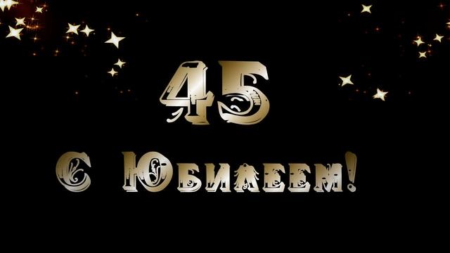 С Юбилеем 45 смотреть онлайн