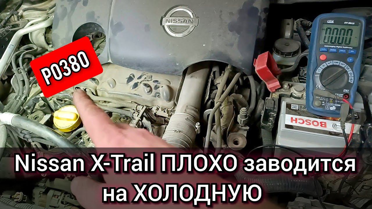 Nissan X-trail T31 плохо и долго заводится на холодную. После запуска трясётся и дымит. Ошибка P0380 смотреть онлайн