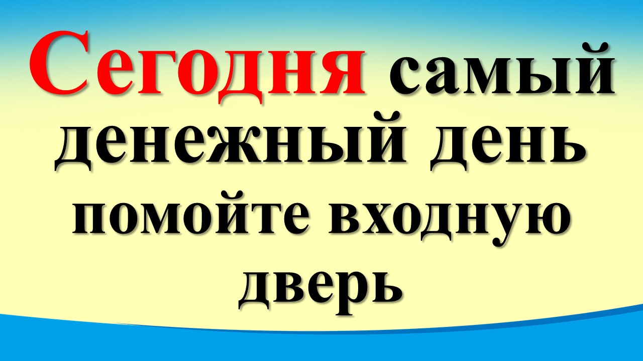 Сегодня 15 января самый денежный день 2024 года, помойте входную дверь. Лунный день смотреть онлайн