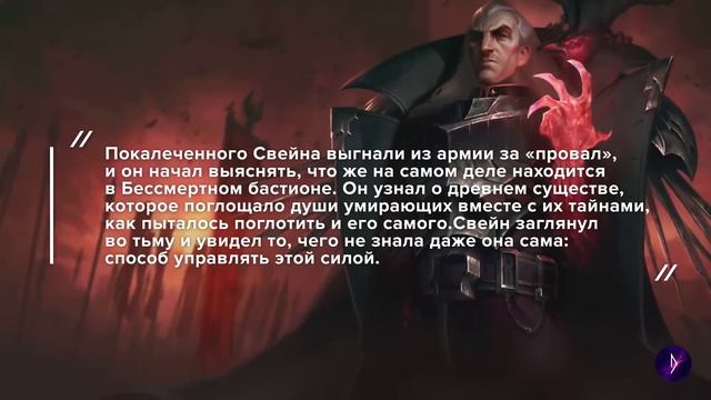 Самый интересный персонаж Лиги Легенд | Свейн | Полный анализ | Часть 1
