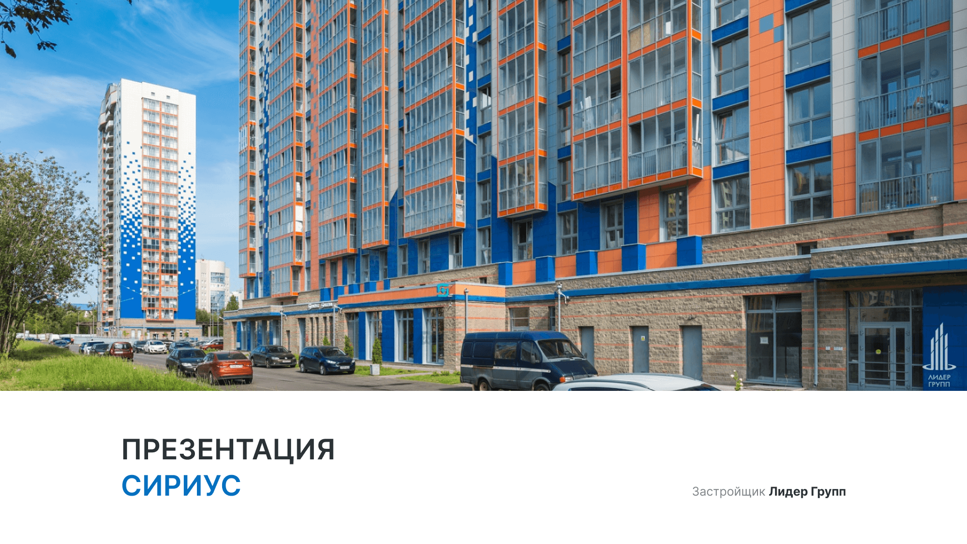 ЖК «Сириус» смотреть онлайн