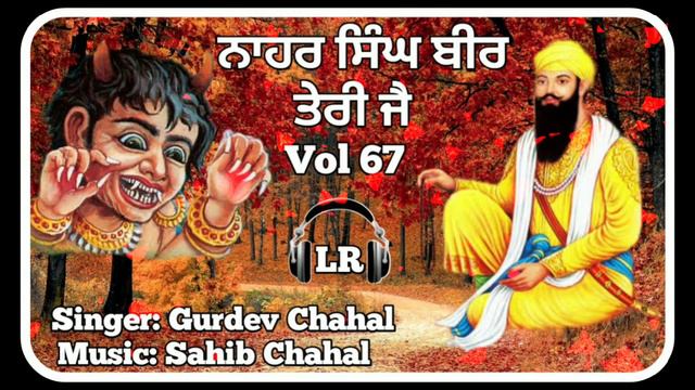 Nahar Singh Bir Teri Jai New Dharmik Shabad By Gurdev Chahal| Sahib Chahal| Lovely Records| Vol 67 смотреть онлайн