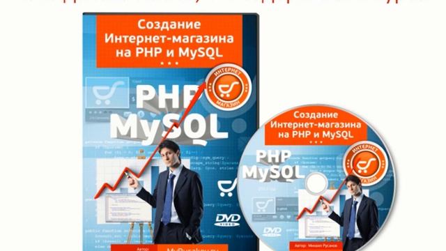 Создание Интернет-магазина на PHP и MySQL смотреть онлайн