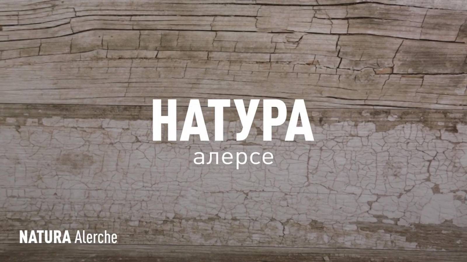 НАТУРА АЛЕРСЕ SR - керамогранит под дерево марки Идальго смотреть онлайн