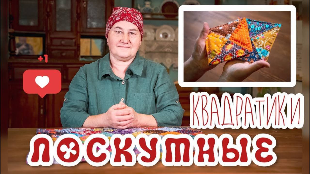 Шьем Лоскутные квадратики | Лоскутное шитье просто смотреть онлайн