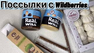 РАСПАКОВКА WILDBERRIES покупки с Вайлдберриз_ продукты пп (без сахара)