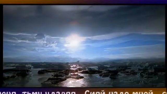 Сияй, Иисус, Сияй # песня Rus