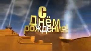 Заставка с днём рождения в стиле 20 век фокс